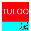 Tuloo