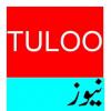 Tuloo