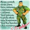 pozdravlenija_na_23_fevralja.jpg.86174368f10b47960e73fdb3d323ae10.jpg